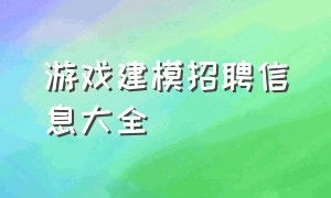 游戏建模招聘信息大全