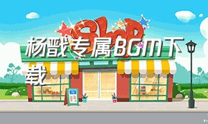 杨戬专属BGM下载