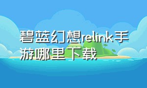 碧蓝幻想relink手游哪里下载