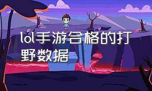 lol手游合格的打野数据