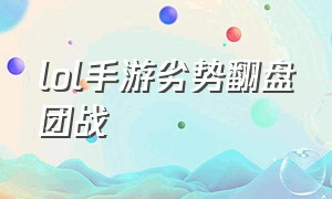 lol手游劣势翻盘团战