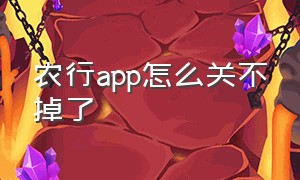 农行app怎么关不掉了