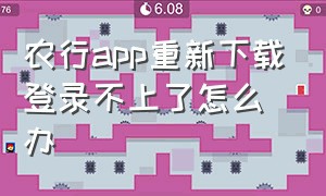 农行app重新下载登录不上了怎么办