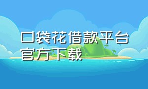 口袋花借款平台官方下载