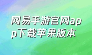 网易手游官网app下载苹果版本