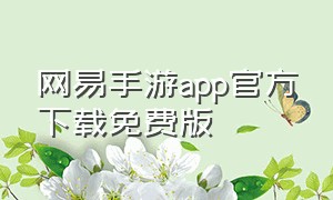 网易手游app官方下载免费版