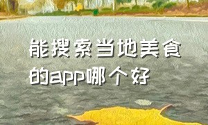 能搜索当地美食的app哪个好