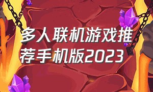 多人联机游戏推荐手机版2023
