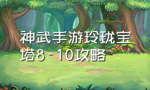 神武手游玲珑宝塔8-10攻略