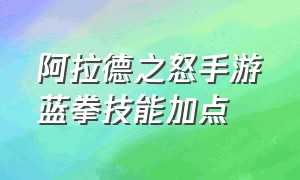 阿拉德之怒手游蓝拳技能加点