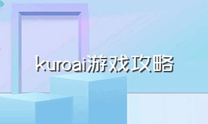 kuroai游戏攻略