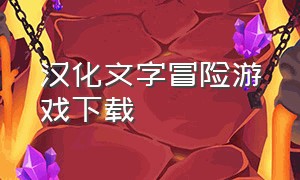 汉化文字冒险游戏下载