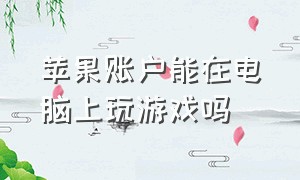 苹果账户能在电脑上玩游戏吗