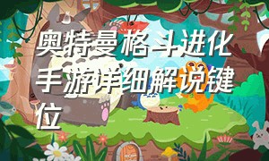 奥特曼格斗进化手游详细解说键位