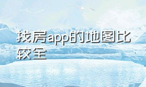 找房app的地图比较全