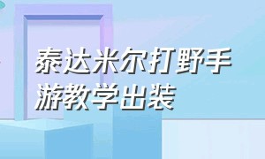 泰达米尔打野手游教学出装