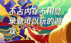 不占内存不用登录就可以玩的游戏