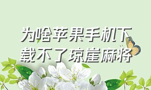 为啥苹果手机下载不了琼崖麻将