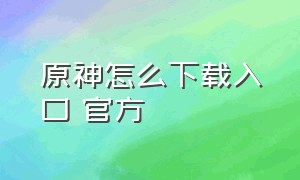 原神怎么下载入口 官方