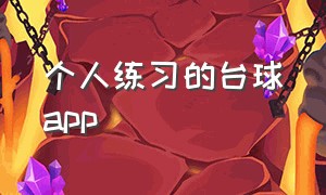 个人练习的台球app