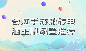 奇迹手游搬砖电脑主机配置推荐