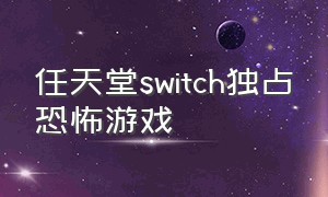 任天堂switch独占恐怖游戏