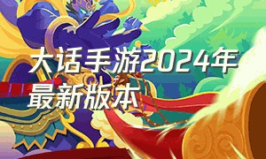 大话手游2024年最新版本