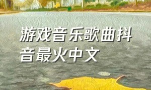游戏音乐歌曲抖音最火中文
