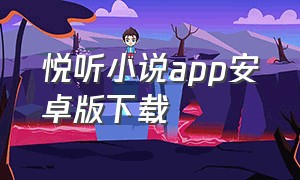 悦听小说app安卓版下载