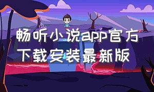 畅听小说app官方下载安装最新版