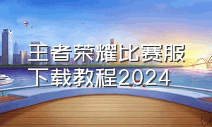 王者荣耀比赛服下载教程2024