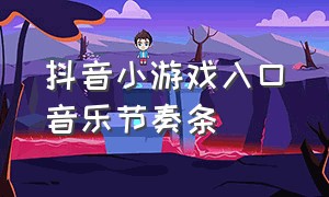 抖音小游戏入口音乐节奏条