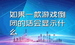 如果一款游戏倒闭的话会显示什么