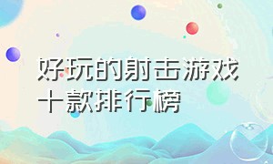 好玩的射击游戏十款排行榜