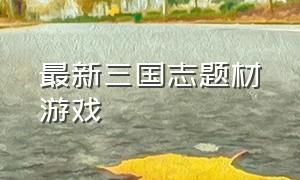 最新三国志题材游戏