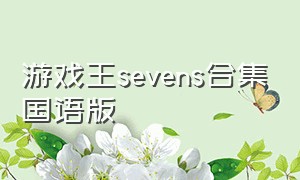 游戏王sevens合集国语版
