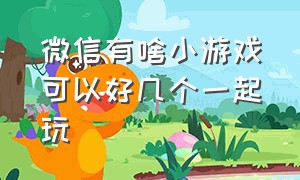 微信有啥小游戏可以好几个一起玩