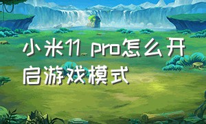 小米11 pro怎么开启游戏模式