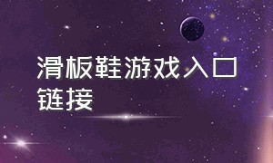 滑板鞋游戏入口链接