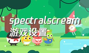 spectralscream游戏设置