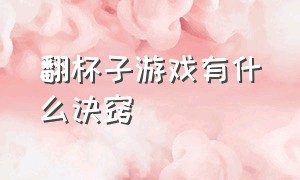 翻杯子游戏有什么诀窍