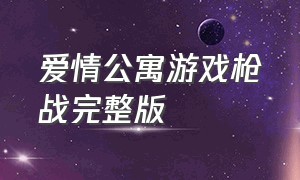 爱情公寓游戏枪战完整版