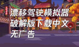 漂移驾驶模拟器破解版下载中文无广告