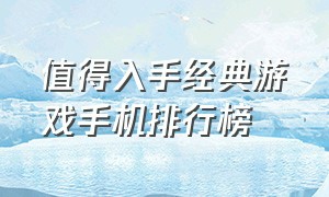 值得入手经典游戏手机排行榜