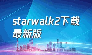 starwalk2下载最新版