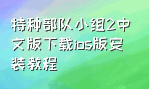 特种部队小组2中文版下载ios版安装教程