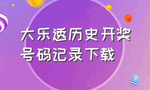 大乐透历史开奖号码记录下载