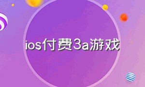 ios付费3a游戏