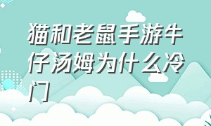 猫和老鼠手游牛仔汤姆为什么冷门