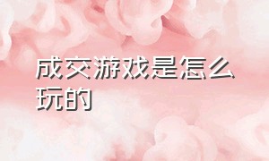 成交游戏是怎么玩的